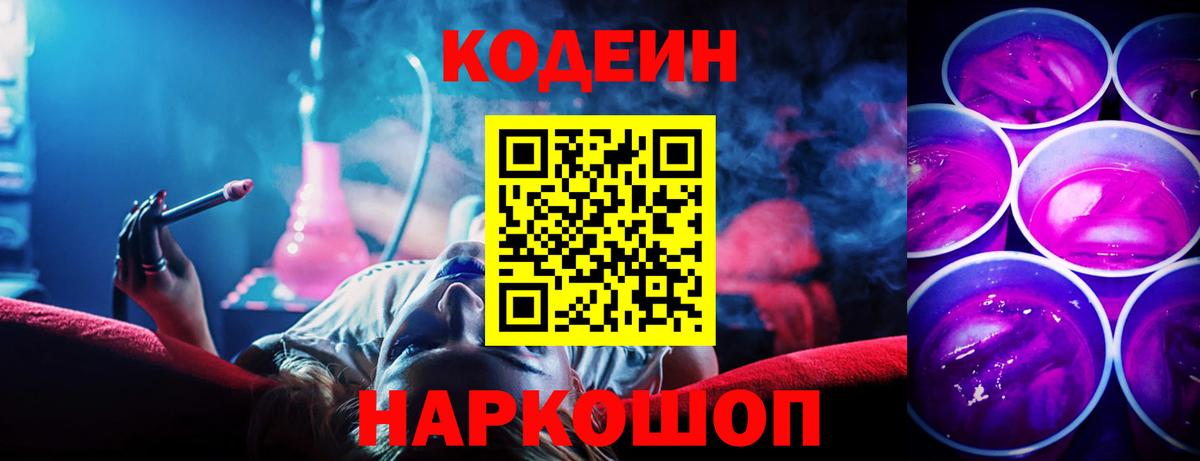 Кодеин Purple Drank Сарапул